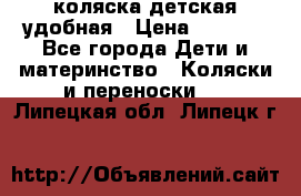 коляска детская удобная › Цена ­ 3 000 - Все города Дети и материнство » Коляски и переноски   . Липецкая обл.,Липецк г.